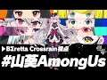 【Among Us】不穏な新歓のスタートですわ【 #山葵AmongUs 】