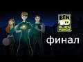 Ben 10: Alien Force (psp) прохождение финал
