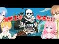 【 #BLAZINGSAILS 】てっとりばやく海賊王になるにうってつけのゲーム【 #JPVtuber 】