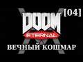 DOOM Eternal - Вечный Кошмар [04] - Вольеры Охотников Рока
