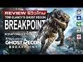Ghost Recon Breakpoint รีวิว [Review]