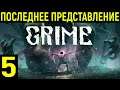 Прохождение Grime | Серия 5 | Боссы Челюстелень и Последнее представление