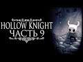 Прохождение Hollow Knight - Часть 9