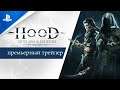 Hood Outlaws & Legends (PS4/PS5) - Анонсирующий трейлер игры (СУБИТРЫ НА РУССКОМ)
