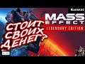 СТОИТ СВОИХ ДЕНЕГ Mass Effect Legendary Edition | ПОКУПАТЬ ИЛИ НЕТ?