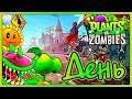Plants vs. Zombies: День. Выживание