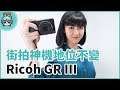 為什麼我選它？Ricoh GR III 能傳遞照片溫度的超強街拍相機