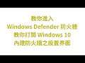 教你進入Windows Defender防火牆,教你打開Windows 10內建防火牆之設置界面