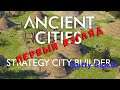 ANCIENT CITIES - Древние города - Первый взгляд