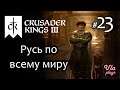 Расплескали Русь по всему миру  -  Crusader Kings 3 #23 | Прохождение на русском