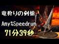 DARK SOULS III Speedrun 71:39 Dragonslayer Swordspear (Any%Current Patch Glitchless No Major Skip)