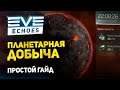 EVE Echoes - Планетарная добыча // Простой гайд по планетарке // Как добывать ресурсы в еве эхо