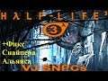 Вау !!! Garrys mod в steam VJ HALF LIFE 3 SNPCs+Фикс снайпера