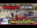 Gta - Someday : Chopper Ep 118 : สอนตำรวจให้โหด ทำไมลุงเรดออกจากตำรวจ?