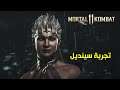 Mortal Kombat 11 | تجربة سينديل