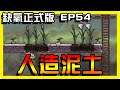【缺氧】人造泥土！千辛萬苦就為了野生作物！ | Oxygen not included | 正式版 | EP.54