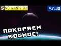 [PS4] No Man’s Sky Beyond - Покоряем космос!