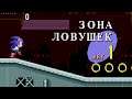ЗОНА ЛОВУШЕК | Соник Супер Ежик | Русский Оригинальный Sonic The Hedgehog 1 (Первый Соник) #6