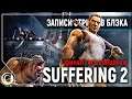 Suffering: Ties that bind #2 | ФИНАЛ - ВСЕ КОНЦОВКИ