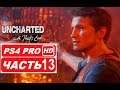 Uncharted 4: Путь Вора: Полное прохождение Часть 13 "Финал" (PS4 PRO HDR 1080p) Без Комментариев