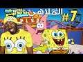 #7 لعبة سبونج بوب (خلصنا المرحلة كااملة!) بحيرة جوو لاجوون ! - Spongebob