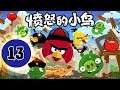 Angry Birds Китайская Версия - Серия 13 - Нагромождения рабочих