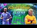 أفضل خصائص الارتكاز CDM | بروكلوب FIFA21