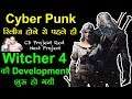 Cyber Punk 2077 रिलीज़ होने से पहले ही The Witcher 4 की Development शुरू हो गयी | #NamokarGaming
