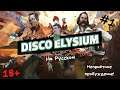 Disco Elysium на Русском - Прохождение #1 Неприятное пробуждение!