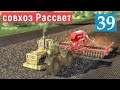 Farming Simulator 19 - Фермер в совхозе РАССВЕТ # 39