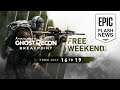 Ghost Recon Breakpoint -  Free Weekend July 16-20 | EPIC FLASH NEWS