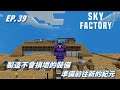 【HiHi】 Minecraft Sky Factory4 天空工廠4 EP.39製造不會損壞的裝備