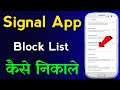 How To View Or See Blocked List in Signal App | How To find Blocked Users on Signal App
