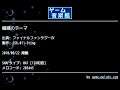 疑惑のテーマ (ファイナルファンタジーⅣ) by SSK.011-Sting | ゲーム音楽館☆