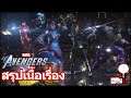 Marvel's Avengers : สรุปเนื้อเรื่อง #2 #จบ