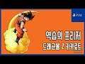 [김군] PS4 드래곤볼 Z 카카로트 : #39 역습의 프리저 (Dragon Ball Z: Kakarot)