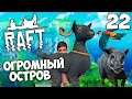 Raft (Update 9.05 Hotfix) - Как Найти ОГРОМНЫЙ ОСТРОВ ? ПОЙМАЛИ КОЗЛА И КАБАНА ? #22