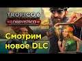 Вышло новое дополнение - проходим! - Тropico 6 (LOBBYSTICO) #1 | Прохождение на русском