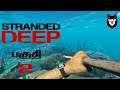 Stranded Deep தமிழ் Episode 2 Live !! Survival Game !! Reaper Gaming-தமிழ் !! Tamil Gaming👀💙