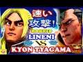 『スト5』Lineni (ケン) 対  KyonTyagama (ナッシュ) 速い攻撃！｜Lineni (Ken)  VS KyonTyagama (Nash) 🔥FGC🔥