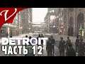 Detroit: Become Human ЧАСТЬ 12 ПРОТИВОСТОЯНИЯ ПРОТИВ ЛЮДЕЙ