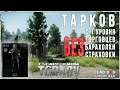 Тарков Стрим - escape from tarkov без барахолки, без страховки, 14ур