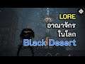 LORE: อาณาจักรในโลก Black Desert (Black Desert Online)