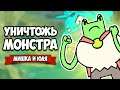 УНИЧТОЖЬ МОНСТРА или УМРИ ♦ Monstrüous