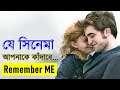 Remember Me Movie explanation In Bangla Movie review In Bangla | Random Video Channel | Movie review