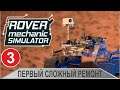 Rover Mechanic Simulator - Первый сложный ремонт