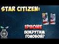 Star Citizen: Iphone - покрутим головой?
