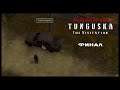 Tunguska: The Visitation - Прохождение #13