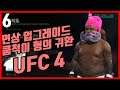 [6화]UFC 4 면상 업그레이드 된 쿰척이 형의 챔피언 도전