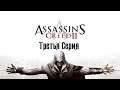 Ретро-прохождение Assassin’s Creed II (3 серия) | 18:00 МСК
